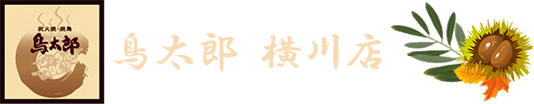 炭火焼・焼鳥 鳥太郎