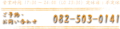 ご予約・お問い合わせ082-503-0141