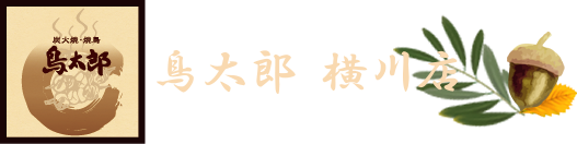 炭火焼・焼鳥 鳥太郎