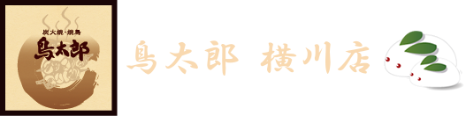 炭火焼・焼鳥 鳥太郎