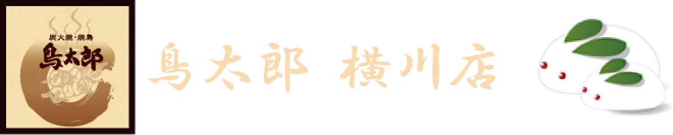炭火焼・焼鳥 鳥太郎