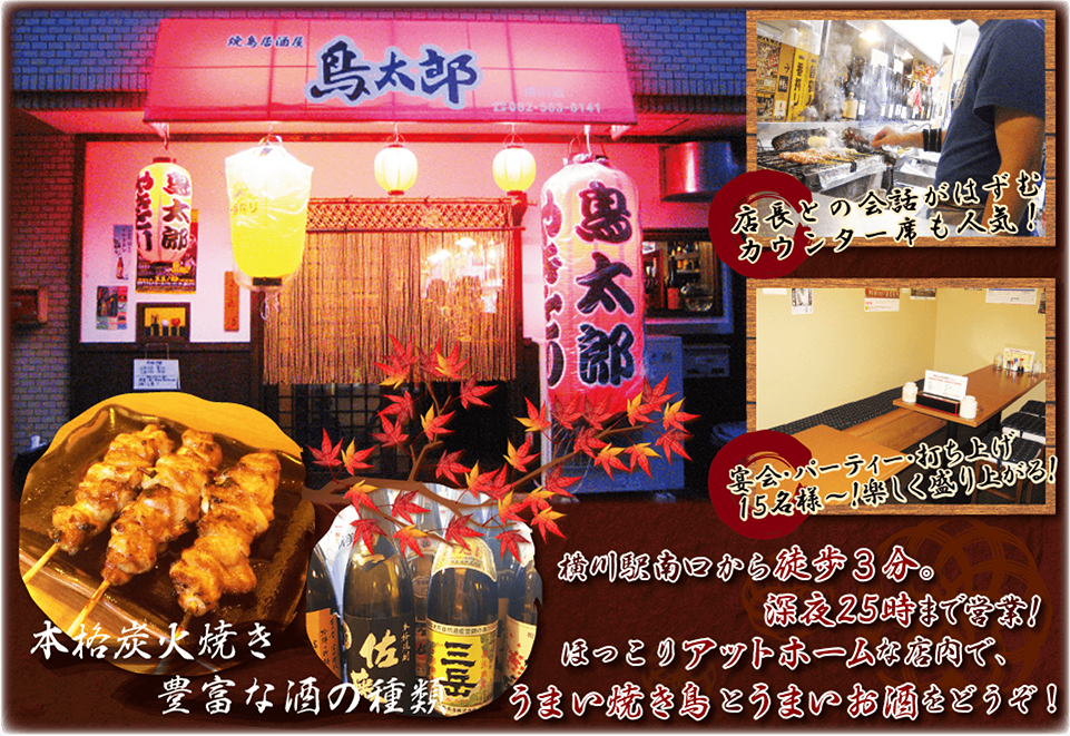 横川の焼鳥屋　鳥太郎