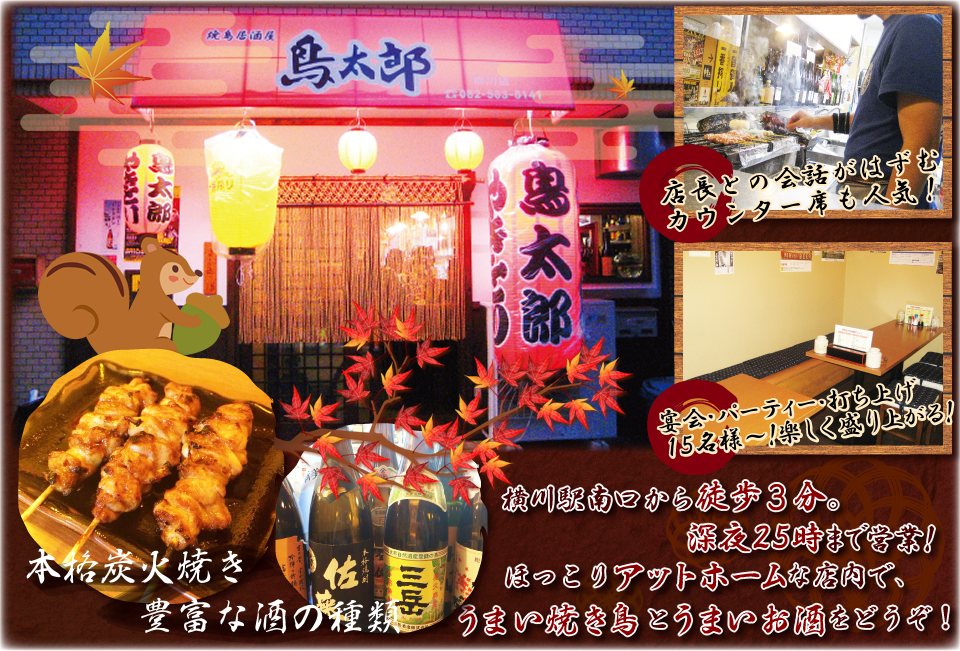 横川の焼鳥屋 鳥太郎