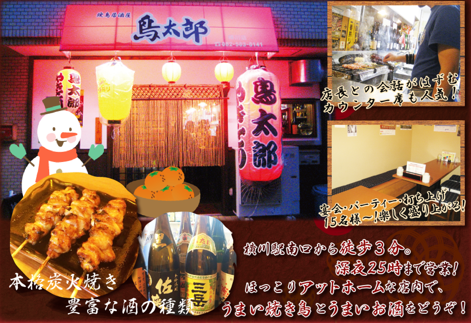 横川の焼鳥屋 鳥太郎