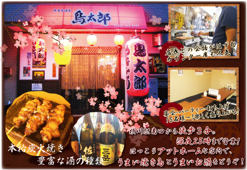 横川の焼鳥屋 鳥太郎