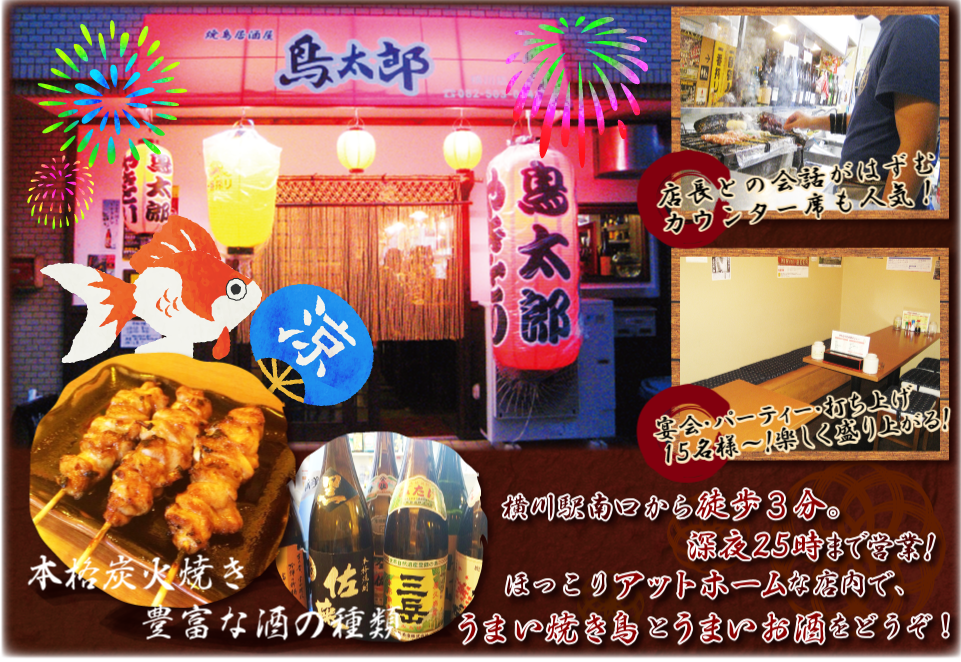 横川の焼鳥屋 鳥太郎