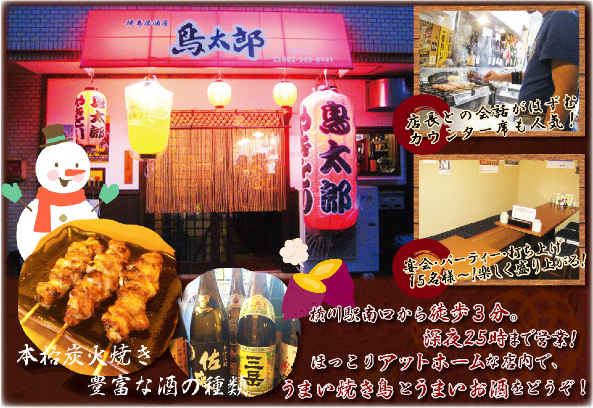 横川の焼鳥屋　鳥太郎