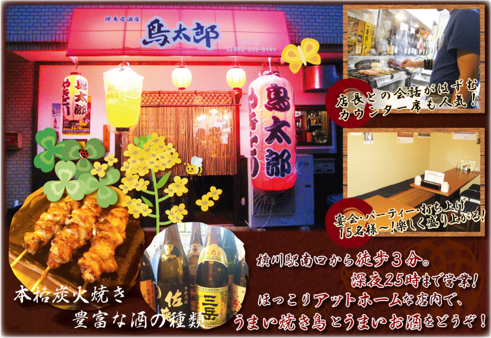 横川の焼鳥屋 鳥太郎