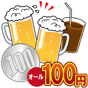 ドリンク100円