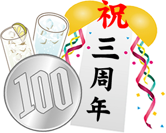 3周年記念100円キャンペーン