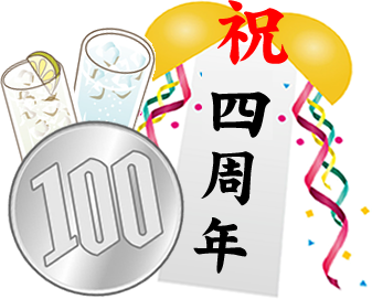 4周年記念100円キャンペーン